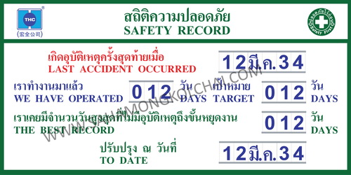 ป้ายสถิติความปลอดภัย